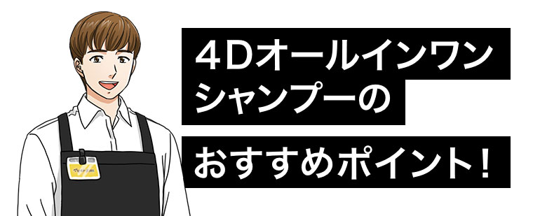 4Dオールインワンシャンプーのおすすめポイント！
