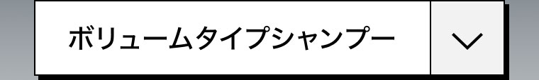 ボリュームタイプシャンプー。