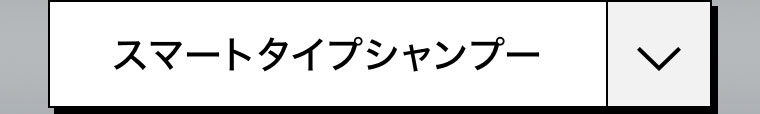 スマートタイプシャンプー。