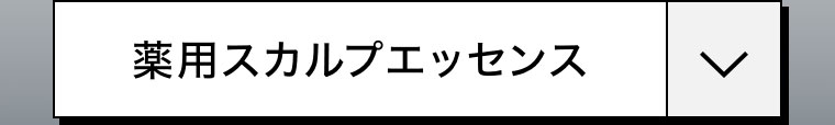 薬用スカルプエッセンス。