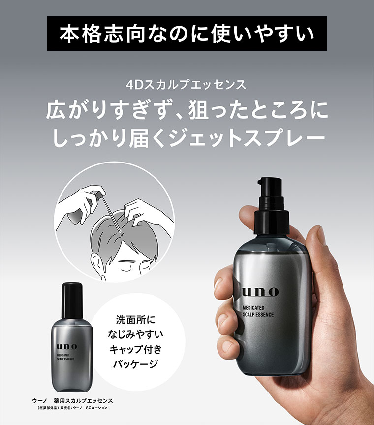 本格志向なのに使いやすい。4Dスカルプエッセンス。広がりすぎず、狙ったところにしっかり届くジェットスプレー。洗面所になじみやすい、キャップ付きパッケージ。ウーノ 薬用スカルプエッセンス(医薬部外品)。販売名 ウーノ SCローション。