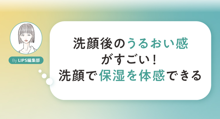 洗顔から保湿を体感できる洗顔料