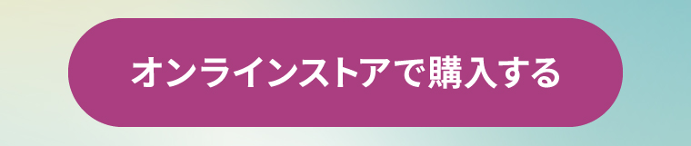 オンラインストアで購入する