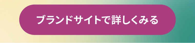 ブランドサイトで詳しくみる