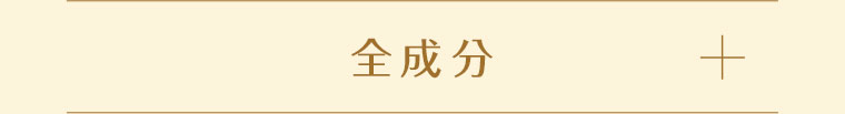 全成分。