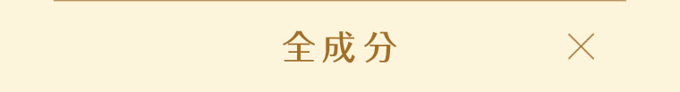 全成分。