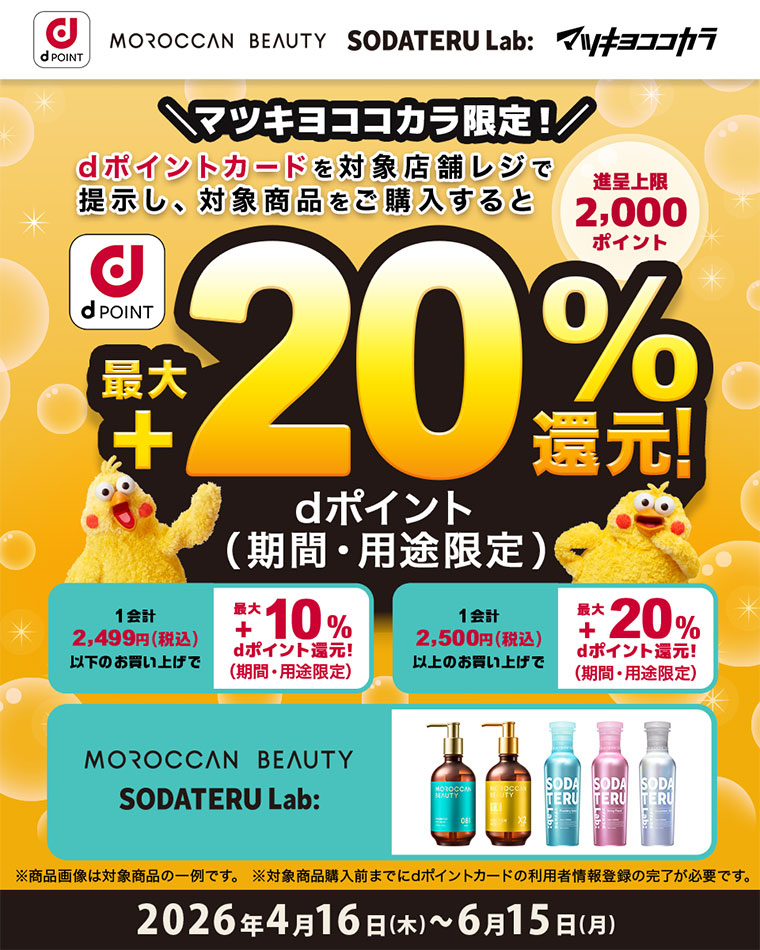 マツキヨココカラ限定! dポイントカードを対象店舗レジで提示し、対象商品をご購入すると最大20%dポイント還元。(キャンペーン詳細は本画像をご確認ください)。