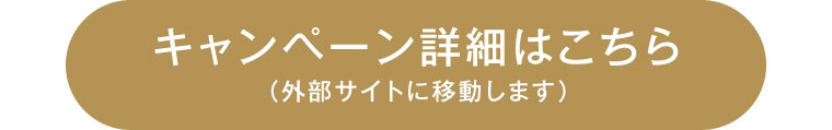 キャンペーン詳細はこちら(外部サイトに移動します)。