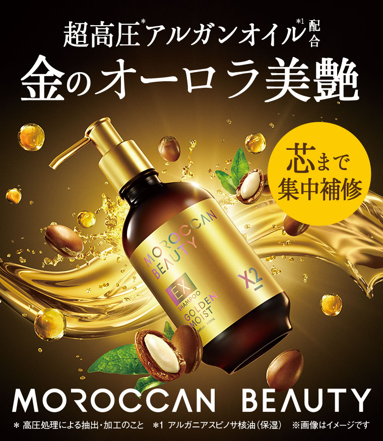 超高圧アルガンオイル配合。金のオーロラ美艶。芯まで集中補修。MOROCCAN BEAUTY。注釈(詳細は本画像をご確認ください)。