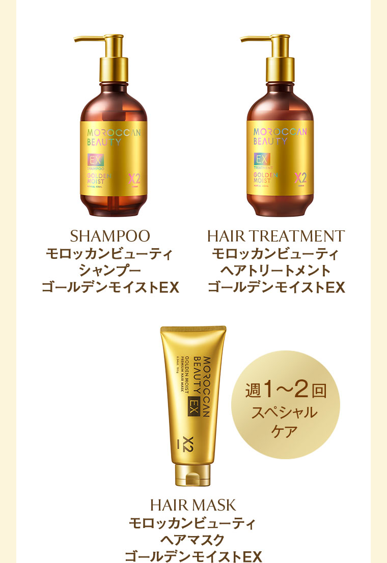 モロッカンビューティ シャンプー ゴールデンモイストEX。モロッカンビューティ ヘアトリートメント ゴールデンモイストEX。週1~2回スペシャルケア、モロッカンビューティ ヘアマスク ゴールデンモイストEX。