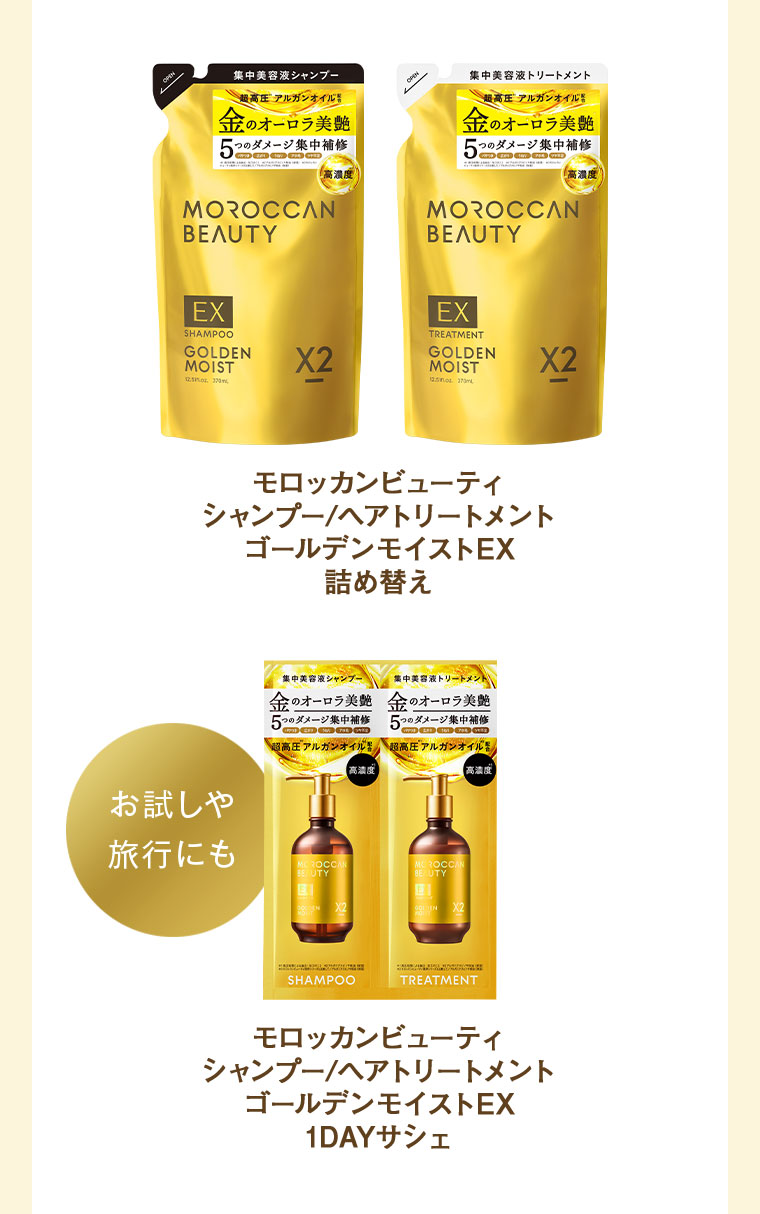 モロッカンビューティ シャンプー/ヘアトリートメント ゴールデンモイストEX 詰め替え。お試しや旅行にも。モロッカンビューティ シャンプー/ヘアトリートメント ゴールデンモイストEX 1DAYサシェ。
