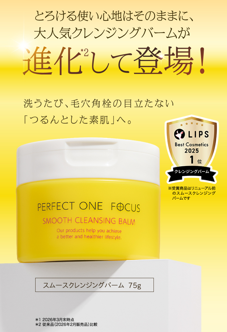 とろける使い心地はそのままに、大人気クレンジングバームが進化して登場！　スムースクレンジングバーム  75g