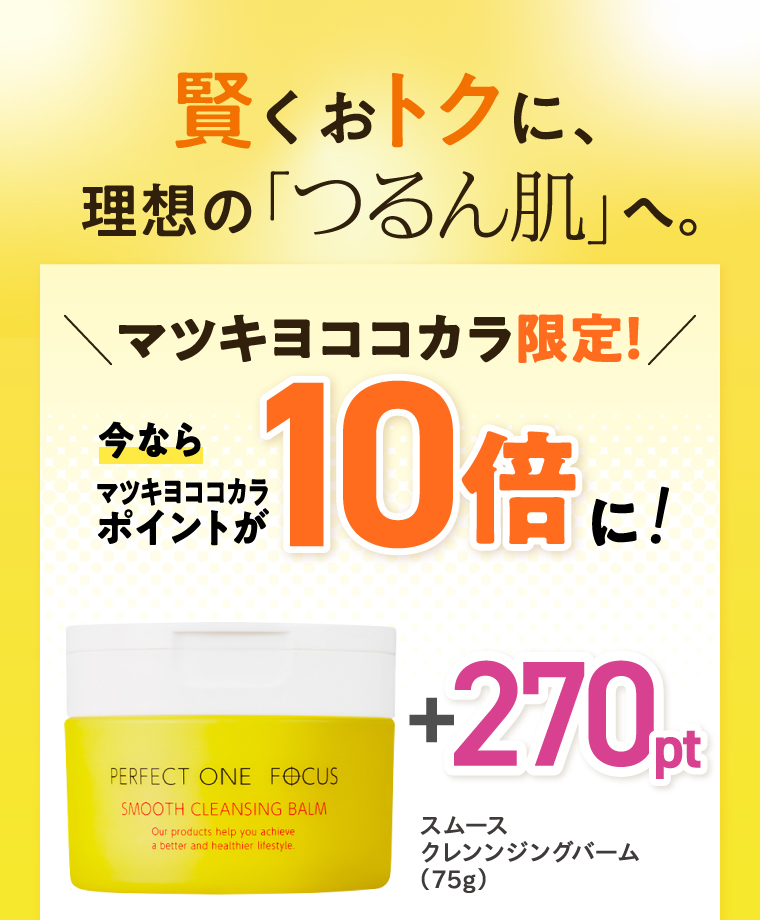 マツキヨココカラ限定！今ならアプリポイントが10倍に！スムースクレンジングバーム  75g　プラス270ポイント