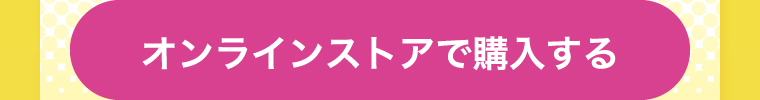 オンラインストアで購入する