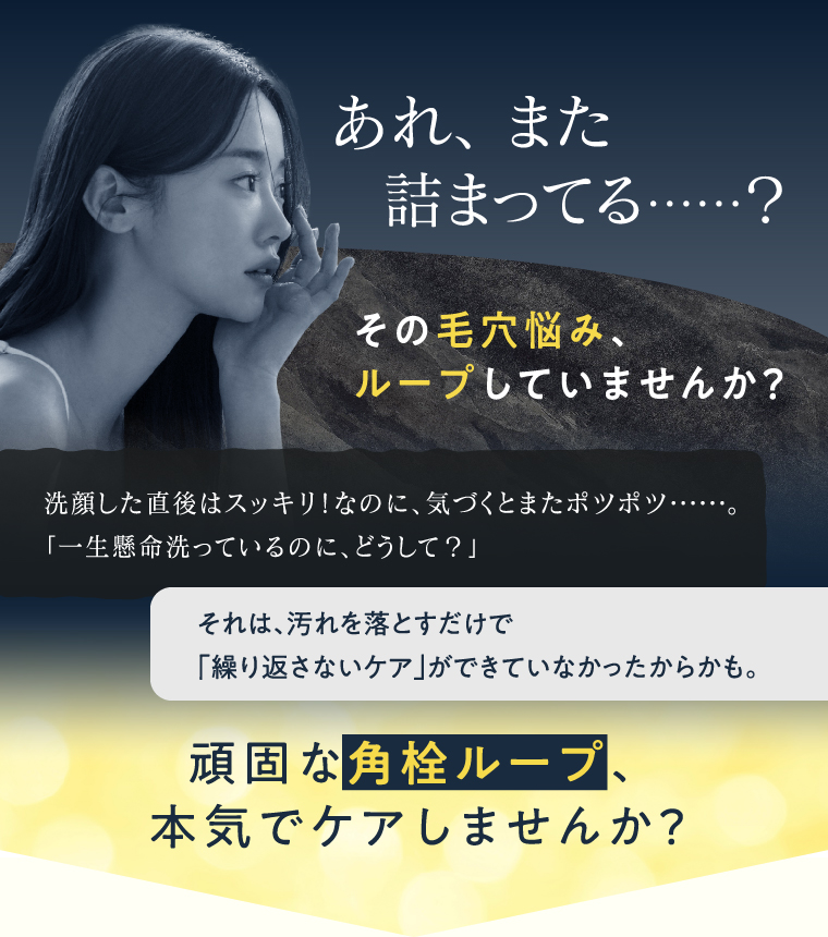 あれ、 また詰まってる？頑固な角栓ループ、本気でケアしませんか？