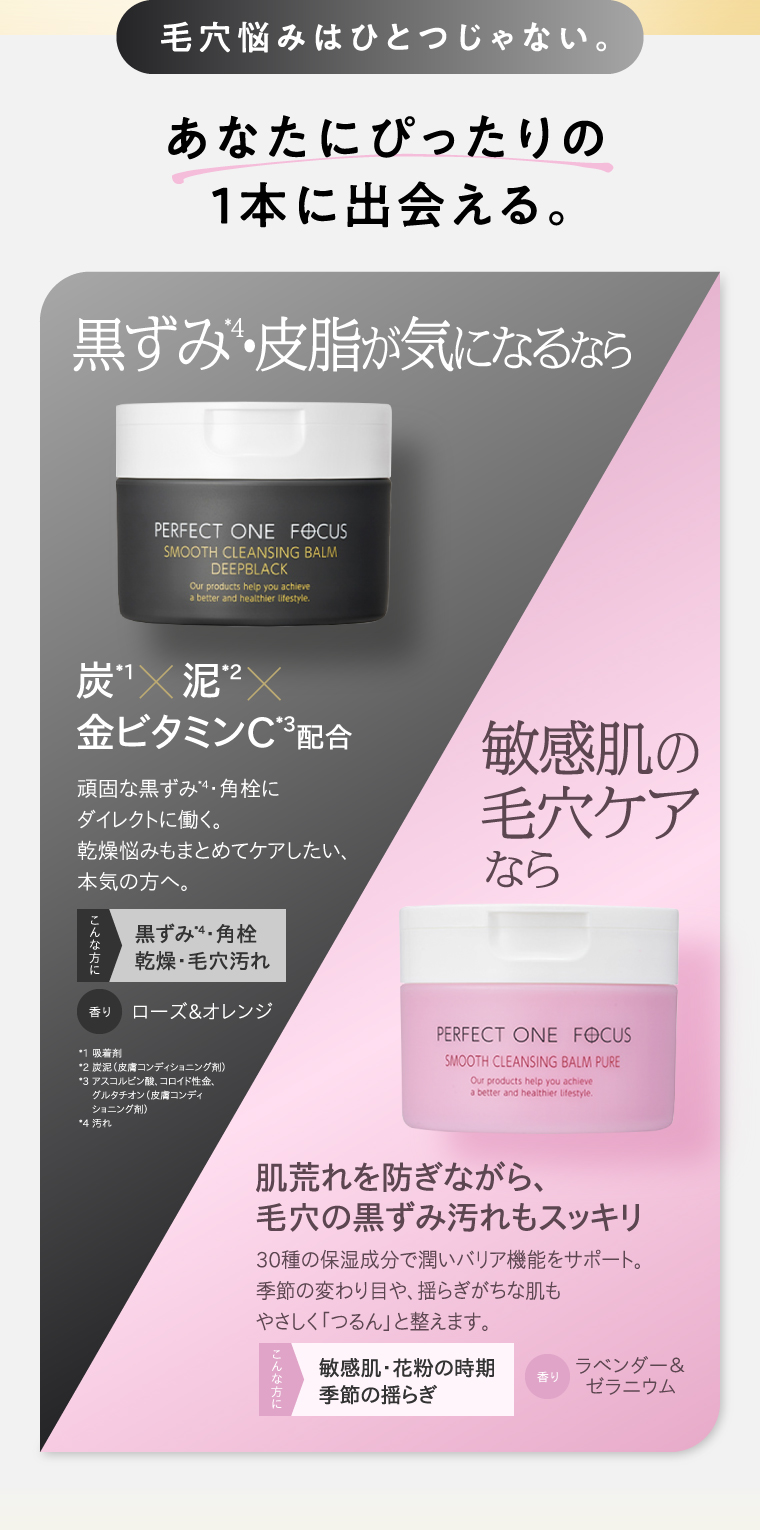 毛穴悩みはひとつじゃない。あなたにぴったりの1本に出会える。