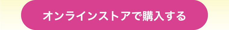 オンラインストアで購入する