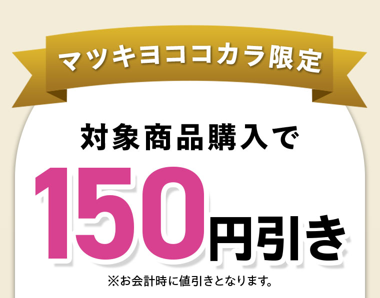 マツキヨココカラ限定。対象商品購入で150円引き。注釈(詳細は本画像をご確認ください)。