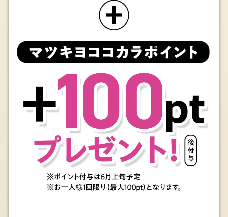 ＋マツキヨココカラポイント＋100ptプレゼント！注釈(詳細は本画像をご確認ください)。