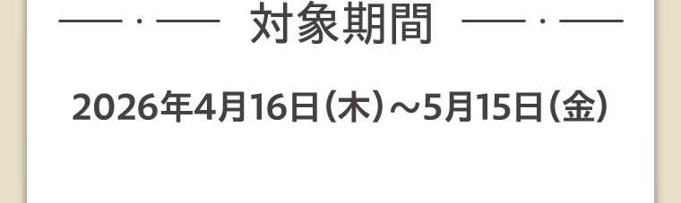 対象期間(詳細は本画像をご確認ください)