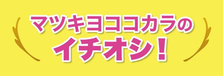 マツキヨココカラのイチオシ！