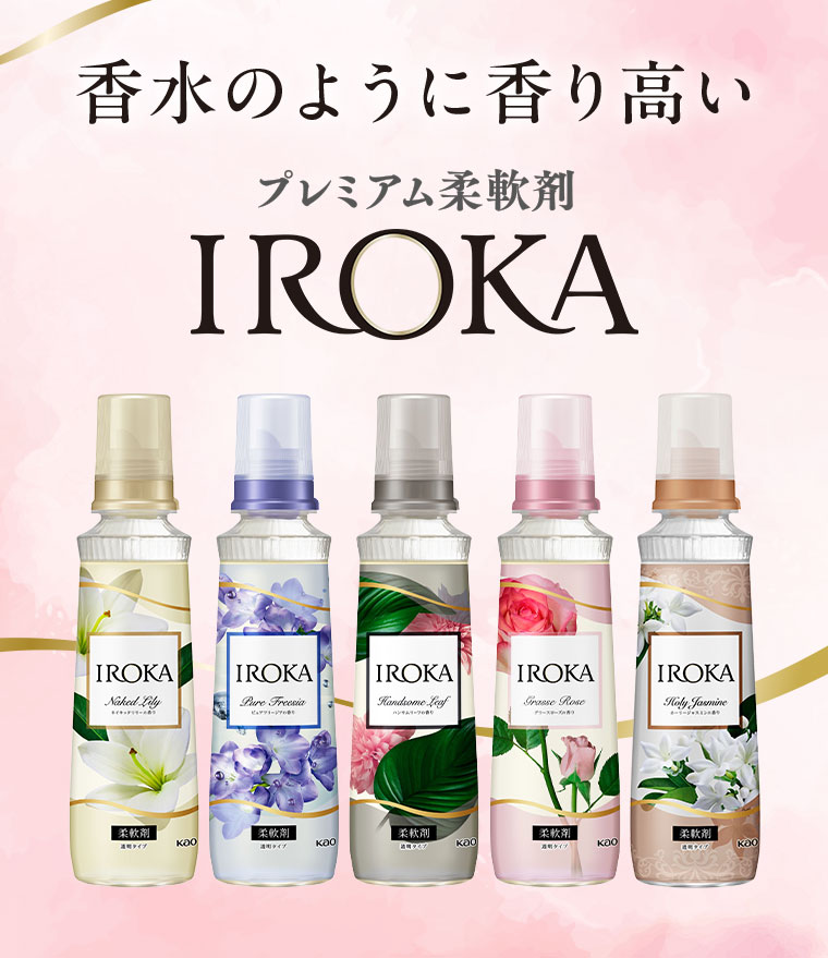 香水のように香り高いプレミアム柔軟剤 IROKA。