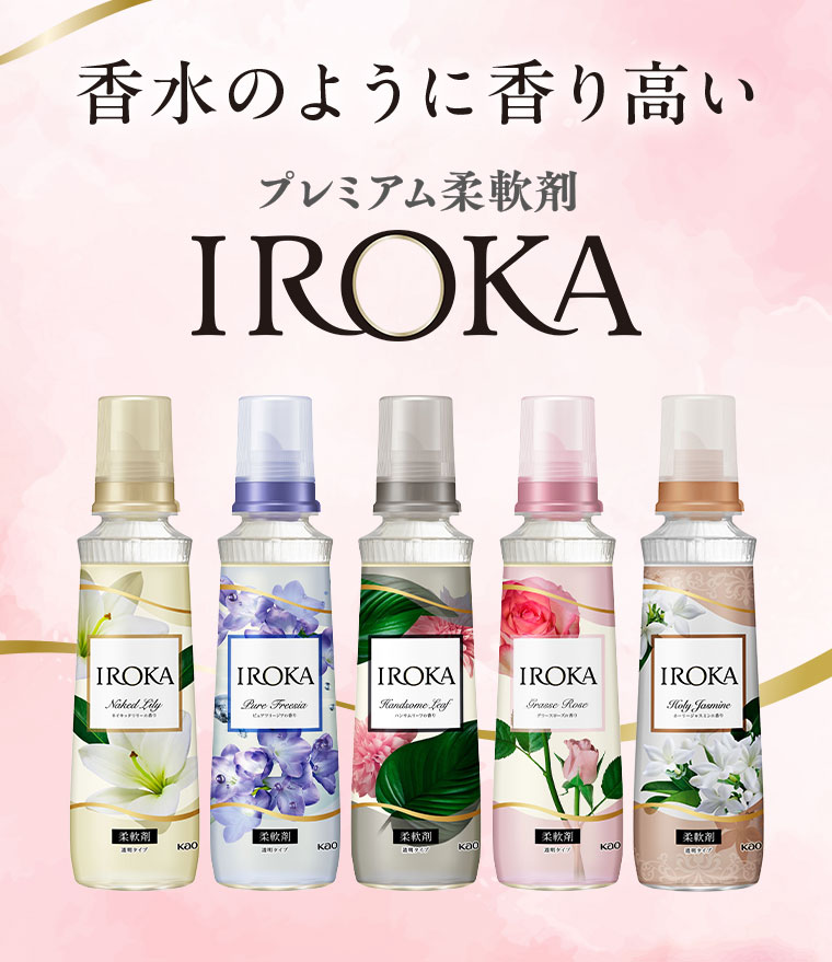 香水のように香り高いプレミアム柔軟剤 IROKA。