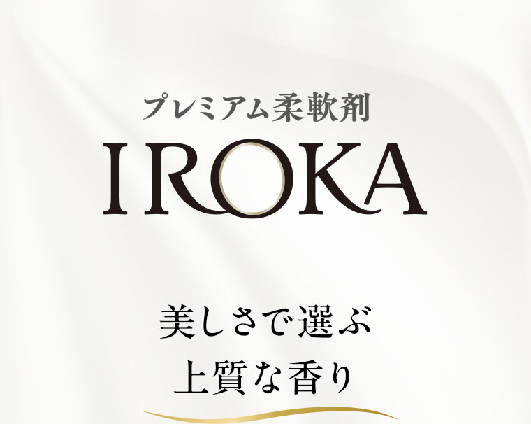 プレミアム柔軟剤 IROKA。美しさで選ぶ上質な香り。