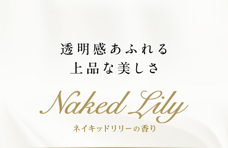 透明感あふれる上品な美しさ。Naked Lily。ネイキッドリリーの香り。