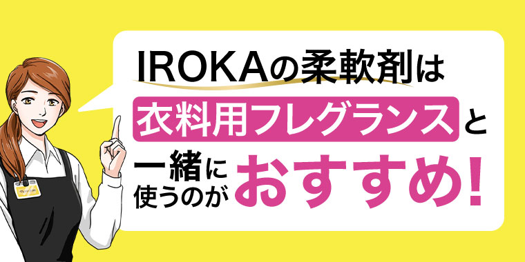 IROKAの柔軟剤は衣料用フレグランスと一緒に使うのがおすすめ！