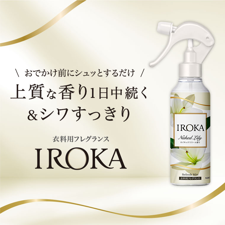 おでかけ前にシュッとするだけ。上質な香り1日中続く＆シワすっきり。衣料用フレグランス IROKA。