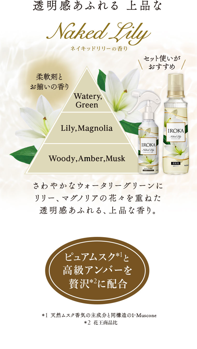 透明感あふれる上品な。Naked Lily。ネイキッドリリーの香り。セット使いがおすすめ！。柔軟剤とお揃いの香り。図（本画像をご確認ください）。さわやかなウォータリーグリーンにリリー、マグノリアの花々を重ねた透明感あふれる、上品な香り。ピュアムスクと高級アンバーを贅沢に配合。注釈(詳細は本画像をご確認ください)。