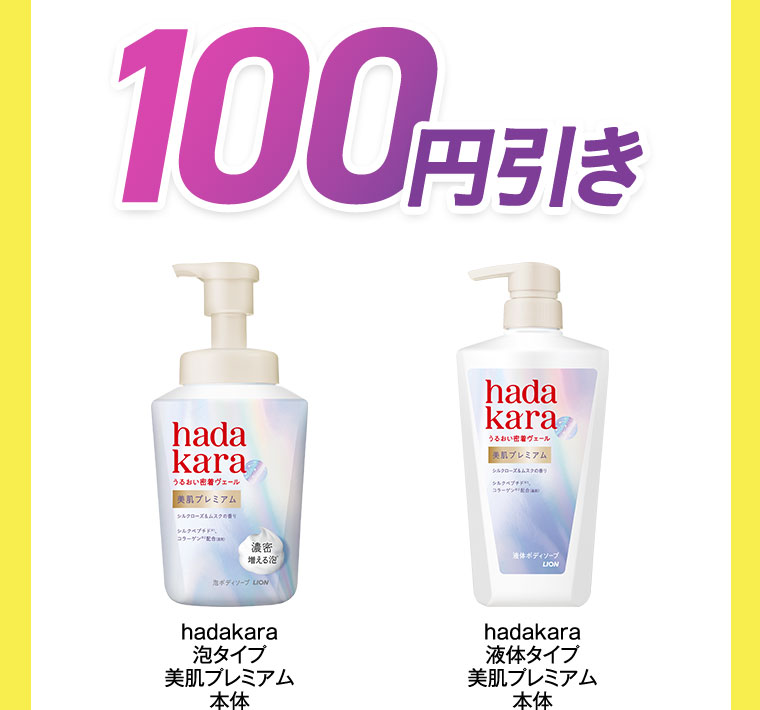 100円引き。hadakara 泡タイプ 美肌プレミアム 本体。hadakara 液体タイプ 美肌プレミアム 本体。
