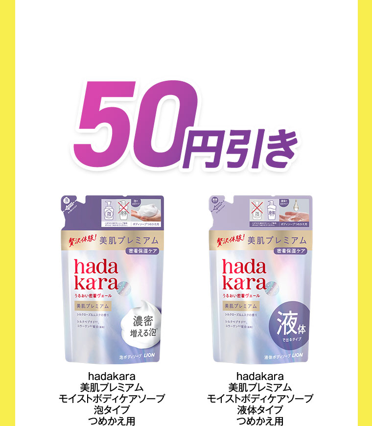 50円引き。hadakara 美肌プレミアム モイストボディケアソープ 泡タイプ つめかえ用。hadakara 美肌プレミアム モイストボディケアソープ 液体タイプ つめかえ用。