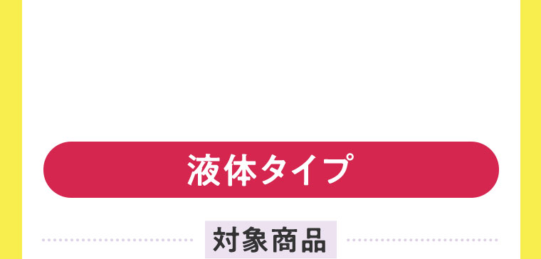 液体タイプ、対象商品。