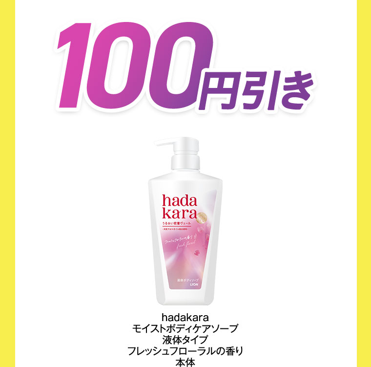 100円引き。hadakara モイストボディケアソープ 液体タイプ フレッシュフローラルの香り 本体。