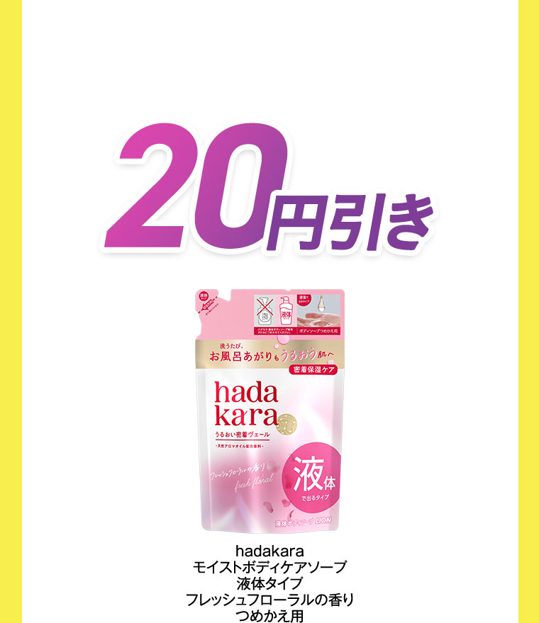 20円引き。hadakara モイストボディケアソープ 液体タイプ フレッシュフローラルの香り つめかえ用。