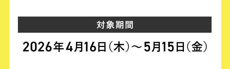 対象期間(詳細は本画像をご確認ください)