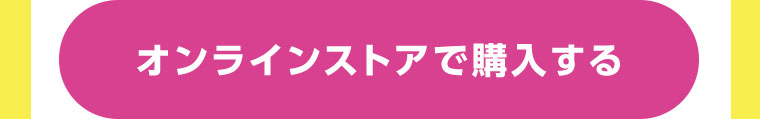 オンラインストアで購入する。