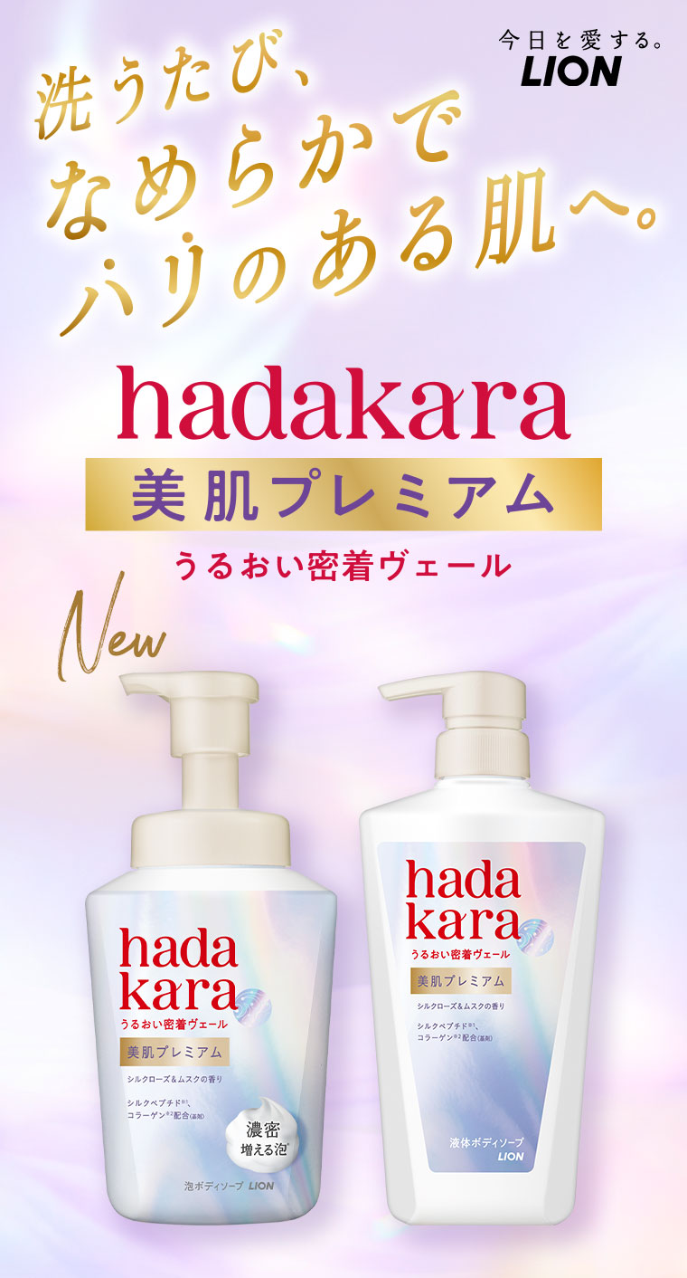 洗うたび、なめらかでハリのある肌へ。hadakara 美肌プレミアム うるおい密着ヴェール。New