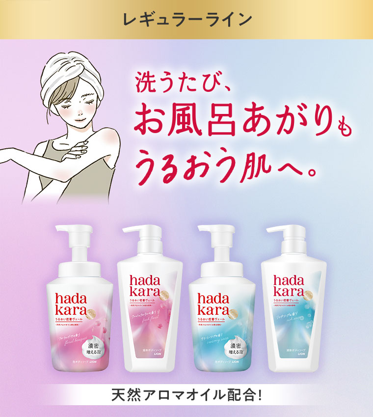 レギュラーライン。洗うたび、お風呂あがりもうるおう肌へ。天然アロマオイル配合！