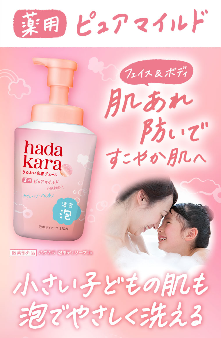 薬用ピュアマイルド。フェイス＆ボディ、肌あれ防いですこやか肌へ。小さい子どもの肌も泡でやさしく洗える。