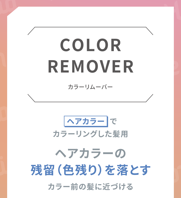 カラーリムーバー ヘアカラーでカラーリングした髪用ヘアカラーの残留（色残り）を落とすカラー前の髪に近づける