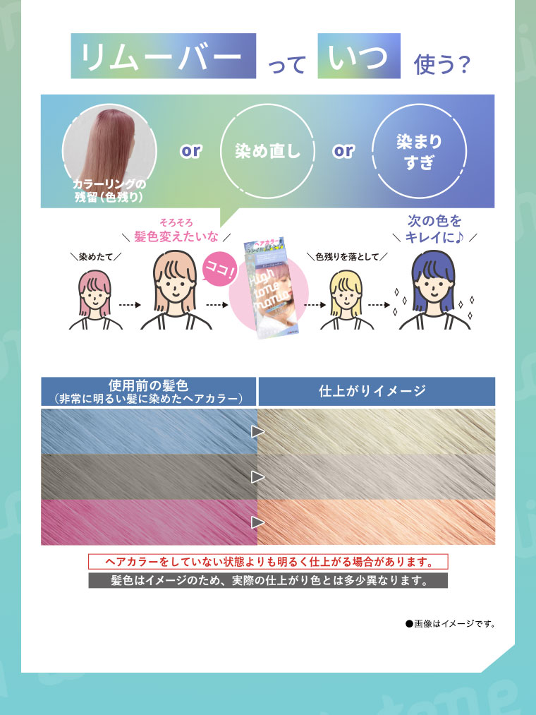 リムーバーっていつ使う？ カラーリングの残留（色残り）or染め直しor染まりすぎ