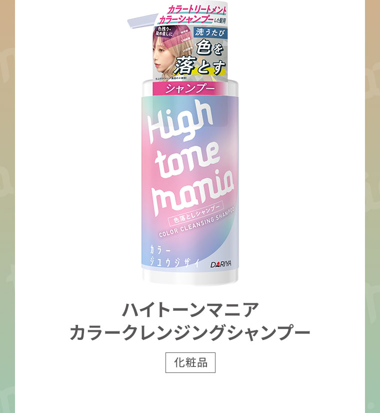 ハイトーンマニア カラークレンジングシャンプー