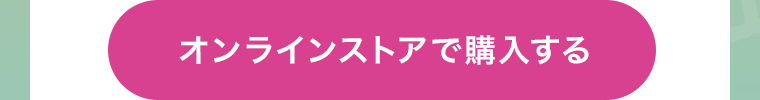 オンラインストアで購入する