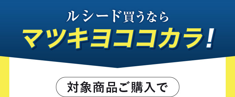 ルシード買うならマツキヨココカラ！対象商品ご購入で