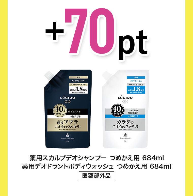 +70pt。薬用スカルプデオシャンプー つめかえ用 684ml。薬用デオドラントボディウォッシュ つめかえ用 684ml、医薬部外品。