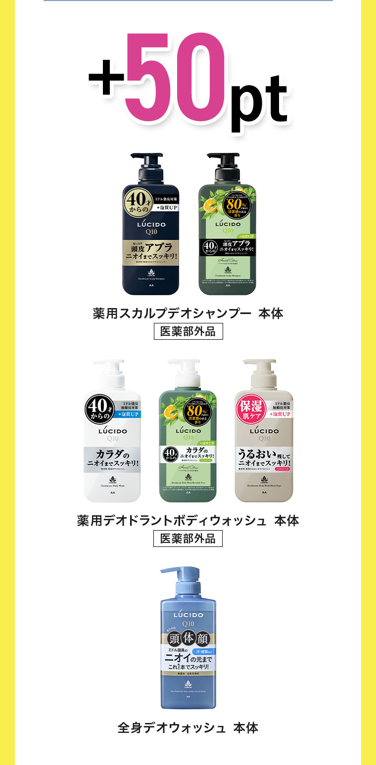 +50pt。薬用スカルプデオシャンプー 本体、医薬部外品。薬用デオドラントボディウォッシュ 本体、医薬部外品。全身デオウォッシュ 本体。