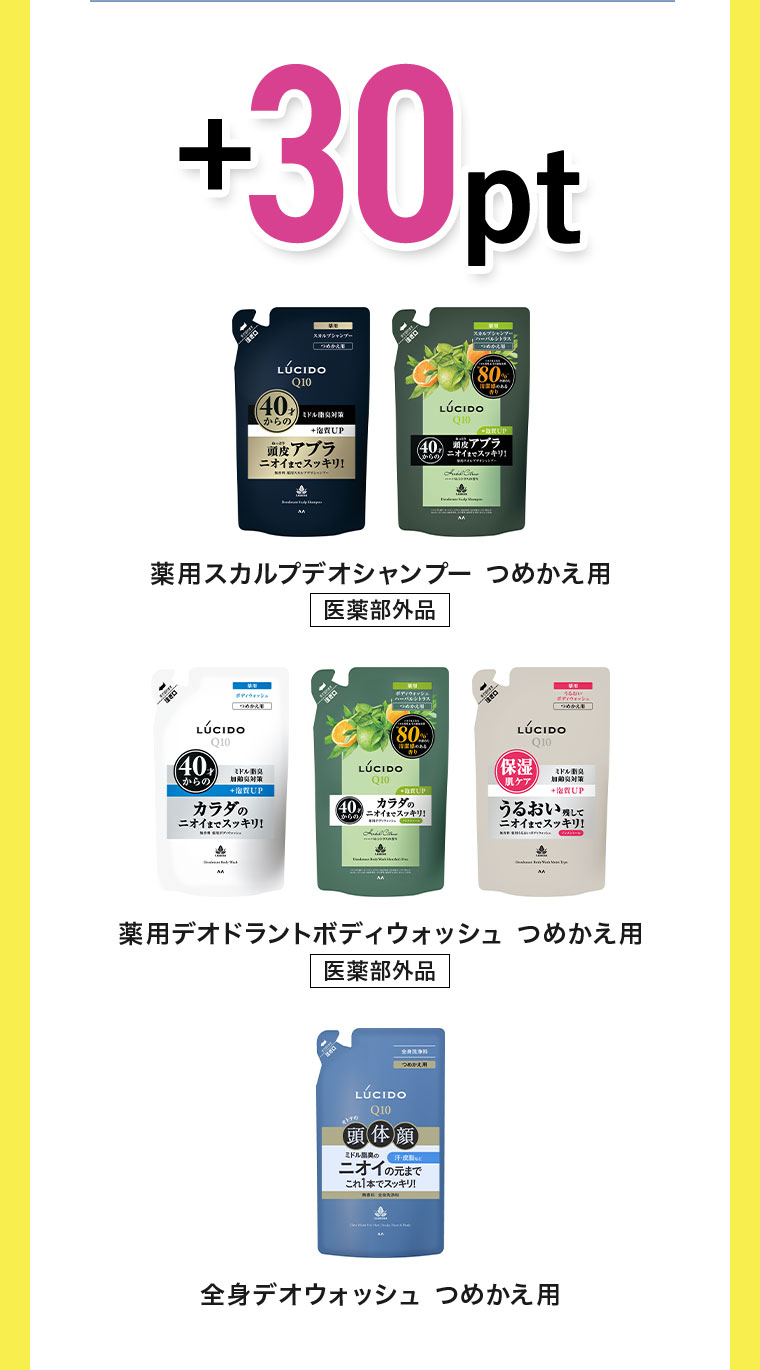 +30pt。薬用スカルプデオシャンプー つめかえ用、医薬部外品。薬用デオドラントボディウォッシュ つめかえ用、医薬部外品。全身デオウォッシュ つめかえ用。